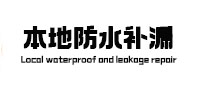 冷水滩本地防水补漏